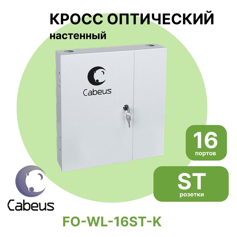 Cabeus FO-WL-16ST-K Бокс оптический настенный на 16 ST(FC) со сплайс пластиной (без пигтейлов и проходных адаптеров)