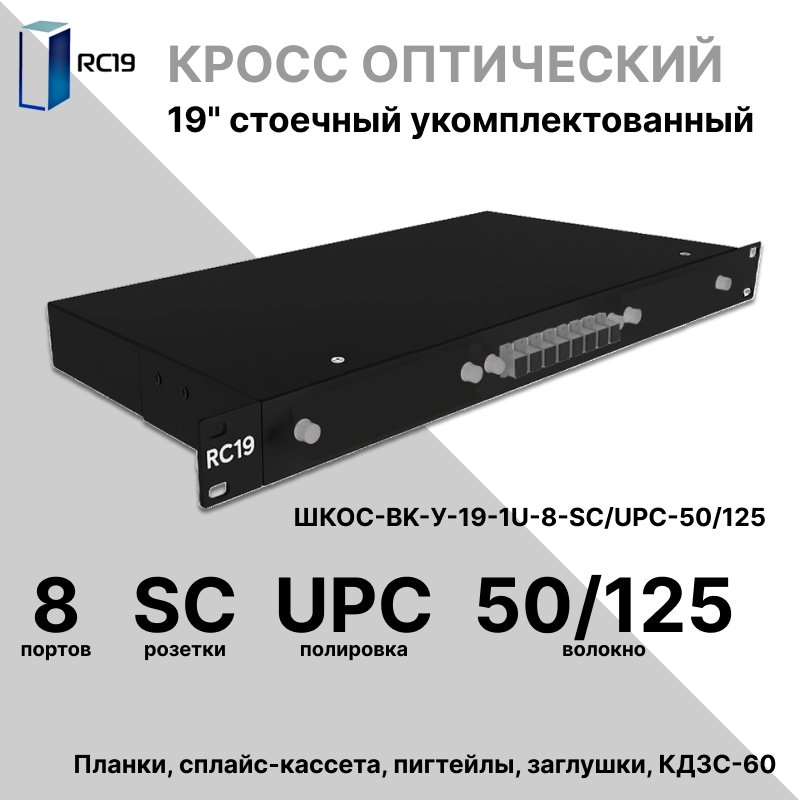 RC19 ШКОС-BK-У-19-1U-8-SC/UPC-50/125 Кросс оптический 19 стоечный 1U на 8 портов SC/UPC 50/125мкм укомплектованный, цвет черный (пигтейл SС 50/125-8шт, розетка SС-8шт, КДЗС-8шт)ШКОС-BK-У-19-1U-8-SC/UPC-50/125 фото