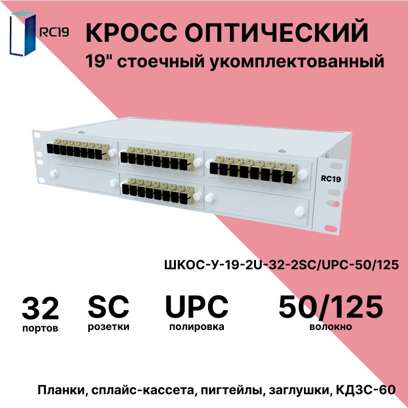 RC19 ШКОС-У-19-2U-32-2SC/UPC-50/125 Кросс оптический 19 стоечный 2U на 32 порта SC/UPC duplex 50/125мкм укомплектованный оптический бокс (пигтейл SC 50/125-64шт, розетка SС duplex - 32шт, сплайс кассета, КДЗС)ШКОС-У-19-2U-32-2SC/UPC-50/125 фото