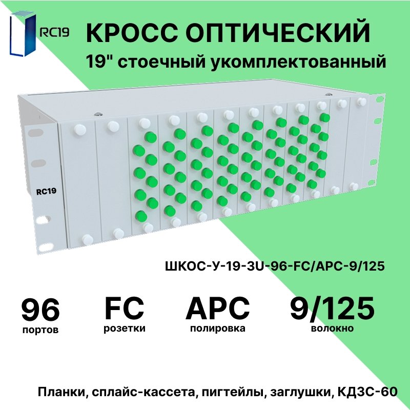 RC19 ШКОС-У-19-3U-96-FС/APC-9/125 Кросс оптический 19 стоечный 3U на 96 портов FС/APC 9/125мкм укомплектованный оптический бокс (пигтейл FС/APC 9/125-96шт, розетка FС/APC-96шт, КДЗС-96шт)ШКОС-У-19-3U-96-FС/APC-9/125 фото