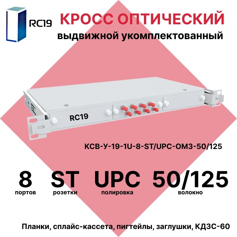 RC19 КСВ-У-19-1U-8-ST/UPC-OM3-50/125 Кросс оптический 19 выдвижной 1U на 8 портов ST 50/125мкм (OM3) укомплектованный (пигтейл ST 50/125 (OM3)-8шт, розетка ST-8шт, сплайс кассета с крышкой-1шт, КДЗС-8шт)КСВ-У-19-1U-8-ST/UPC-OM3-50/125 фото