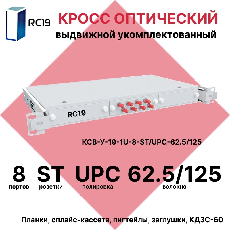 RC19 КСВ-У-19-1U-8-ST/UPC-62.5/125 Кросс оптический 19 выдвижной 1U на 8 портов ST 62,5/125мкм укомплектованный (пигтейл ST 62,5/125-8шт, розетка ST-8шт, сплайс кассета с крышкой-1шт, КДЗС-8шт)КСВ-У-19-1U-8-ST/UPC-62.5/125 фото