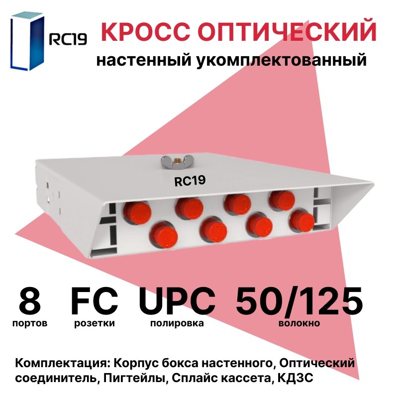RC19 ШКОН-У-8-FC/UPC-50/125 Кросс оптический настенный на 8 портов FC 50/125мкм предсобранный (пигтейл FC 50/125-8шт, розетка FC-8шт, ложемент, КДЗС-8шт) Оптический настенный бокс укомплектованный 8 FC/UPCШКОН-У-8-FC/UPC-50/125 фото