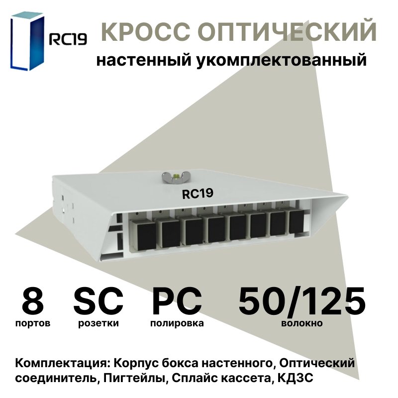 RC19 ШКОН-У-8-SC/PC-50/125 Кросс оптический настенный на 8 портов SC 50/125мкм укомплектованый(пигтейл SC 50/125-8шт, розетка SC-8шт, ложемент, КДЗС-8шт)  Оптический настенный бокс  укомплектованный 8 SC/PC