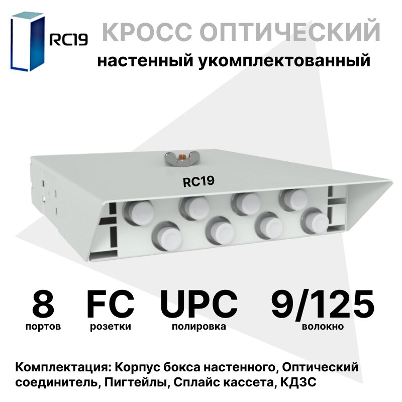 RC19 ШКОН-У-8-FC/UPC-9/125 Кросс оптический настенный на 8 портов FC/UPC 9/125мкм укомплектованый(пигтейл FC/UPC 9/125-8шт, розетка FC-8шт, ложемент, КДЗС-8шт)  Оптический настенный бокс  укомплектованный 8 FC/UPC