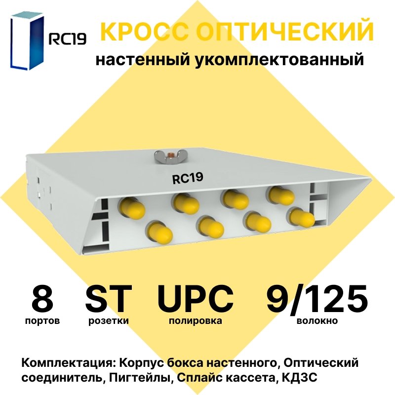 RC19 ШКОН-У-8-ST/UPC-9/125 Кросс оптический настенный на 8 портов ST/UPC 9/125мкм укомплектованый(пигтейл ST/UPC 9/125-8шт, розетка ST-8шт, ложемент, КДЗС-8шт)  Оптический настенный бокс  укомплектованный 8 ST/UPC