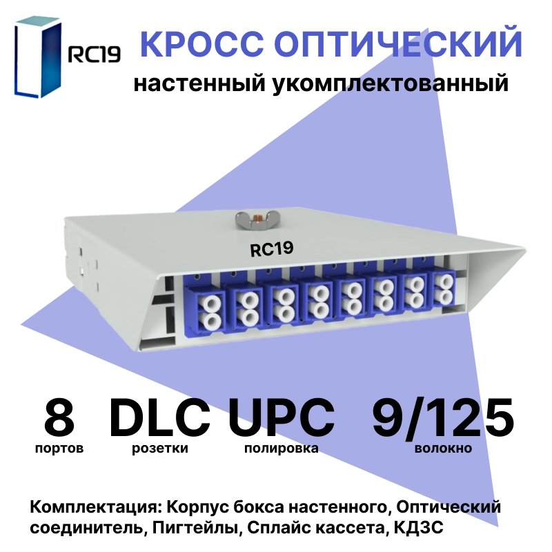 RC19 ШКОН-У-8-DLC/UPC-9/125 Кросс оптический настенный на 8 портов LC/UPC duplex 9/125мкм укомплектованый(пигтейл LC/UPC 9/125-16шт, розетка DLC-8шт, ложемент, КДЗС-16шт) Оптический настенный бокс  укомплектованный 8 LC/UPC
