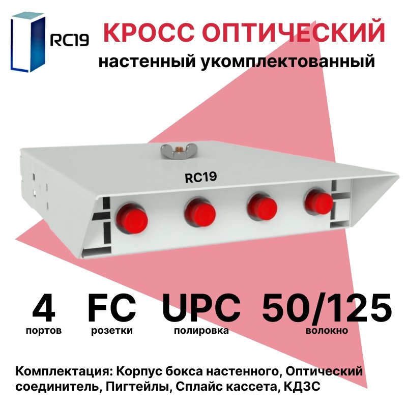 RC19 ШКОН-У-4-FC/PC-ОМ3-50/125 Кросс оптический настенный на 4 порта FC 50/125мкм (ОМ3) укомплектованый(пигтейл FC 50/125 (ОМ3)-4шт, розетка FC-4шт, ложемент, КДЗС-4шт)  Оптический настенный бокс  укомплектованный 4 FC/PC