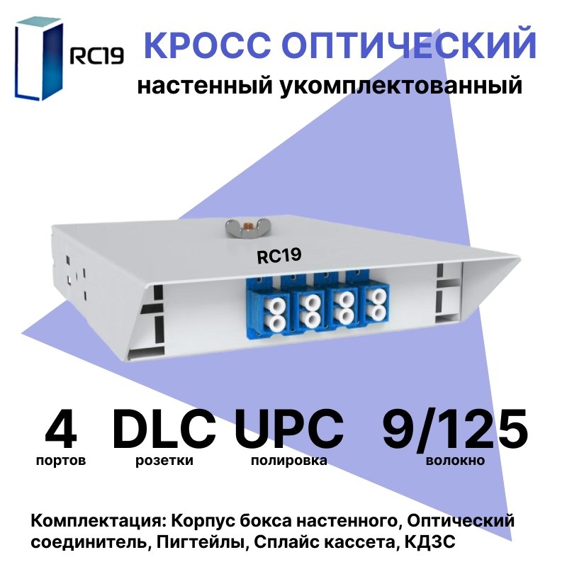 RC19 ШКОН-У-4-DLC/UPC-9/125 Кросс оптический настенный на 4 порта DLC 9/125мкм укомплектованый (пигтейл LC/UPC 9/125-8шт, розетка DLC-4шт, ложемент, КДЗС-8шт) Оптический настенный бокс  укомплектованный 4 DLC/UPC