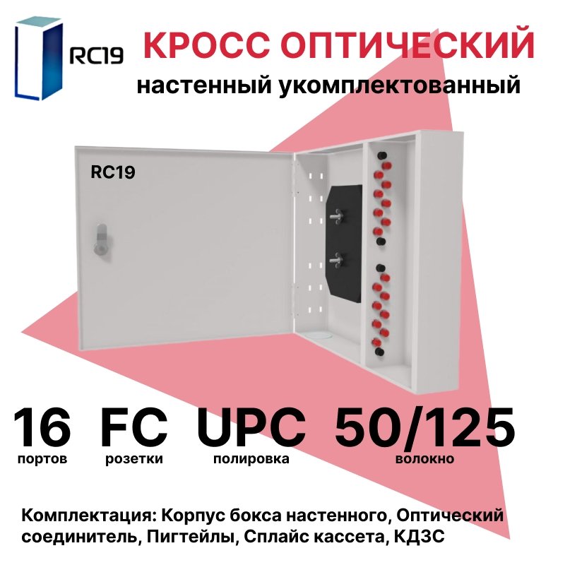 RC19 ШКОН-У-16-FC/UPC-ОМ4-50/125 Кросс оптический настенный на 16 портов FC 50/125мкм (ОМ4) предсобранный (пигтейл FC 50/125 (ОМ4)-16шт, розетка FC-16шт, планки FC/ST, сплайс кассета с крышкой-1шт, КДЗС-16шт) Оптический настенный бокс укомплектованный 16ШКОН-У-16-FC/UPC-ОМ4-50/125 фото