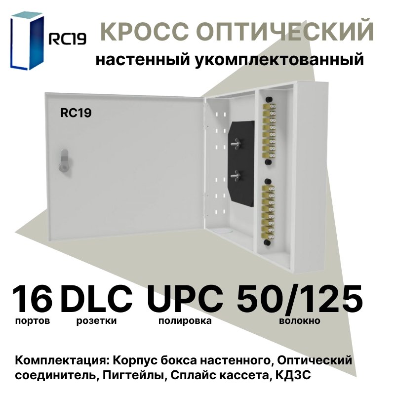 RC19 ШКОН-У-16-DLC/UPC-ОМ3-50/125 Кросс оптический настенный на 16 портов DLC 50/125мкм (ОМ3) предсобранный (пигтейл LC 50/125 (ОМ3)-32шт, розетка DLC-16шт, планки SC/DLC, сплайс кассета с крышкой-1шт, КДЗС-32шт) Оптический настенный бокс укомплектованныШКОН-У-16-DLC/UPC-ОМ3-50/125 фото