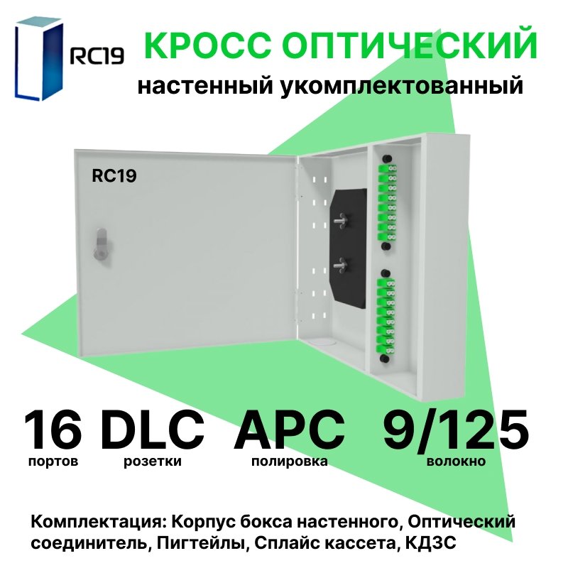 RC19 ШКОН-У-16-DLC/APC-9/125 Кросс оптический настенный на 16 портов LC/APC duplex 9/125мкм укомплектованый(пигтейл LC/APC 9/125-32шт, розетка DLC-16шт, планки SC/DLC, сплайс кассета с крышкой-1шт, КДЗС-32шт)  Оптический настенный бокс  укомплектованный 1