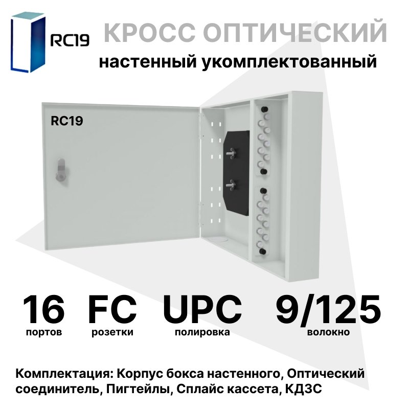 RC19 ШКОН-У-16-FC/UPC-9/125 Кросс оптический настенный на 16 портов FC/UPC 9/125мкм укомплектованый(пигтейл FC/UPC 9/125-16шт, розетка FC-16шт, планки FC/ST, сплайс кассета с крышкой-1шт, КДЗС-16шт)