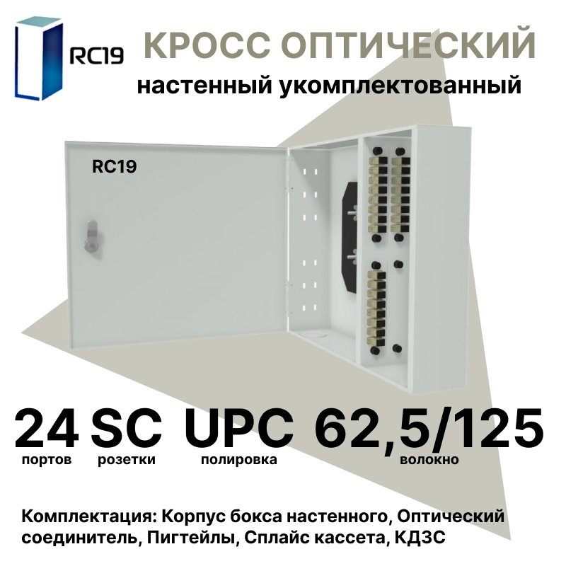 RC19 ШКОН-У-24-SC/UPC-62,5/125 Кросс оптический настенный на 24 порта SC 62,5/125мкм предсобранный (пигтейл SC 62,5/125-24шт, розетка SC-24шт, планки SC/DLC, сплайс кассета с крышкой-1шт, КДЗС-24шт) Оптический настенный бокс укомплектованный 24 SC/UPCШКОН-У-24-SC/UPC-62,5/125 фото