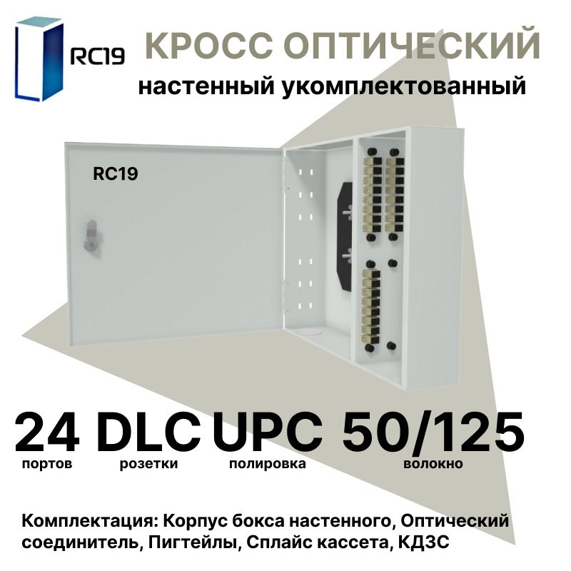 RC19 ШКОН-У-24-DLC/UPC-ОМ4-50/125 Кросс оптический настенный на 24 порта DLC 50/125мкм (ОМ4) предсобранный (пигтейл LC 50/125 (ОМ4)-48шт, розетка DLC-24шт, планки SC/DLC, сплайс кассета-2шт, крышка для сплайс кассеты-1шт, КДЗС-48шт) Оптический настенный ШКОН-У-24-DLC/UPC-ОМ4-50/125 фото