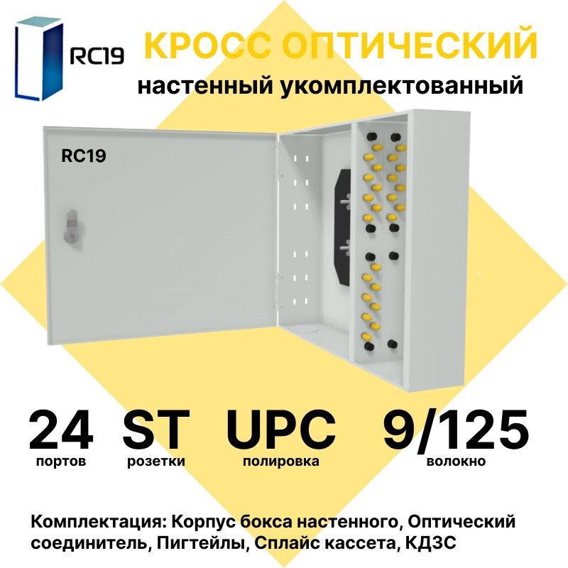 RC19 ШКОН-У-24-ST/UPC-9/125 Кросс оптический настенный на 24 порта ST/UPC 9/125мкм укомплектованый(пигтейл ST/UPC 9/125-24шт, розетка ST-24шт, планки FC/ST, сплайс кассета с крышкой-1шт, КДЗС-24шт) Оптический настенный бокс  укомплектованный 32 DLC/UPC
