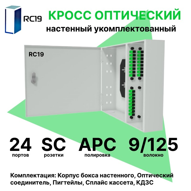 RC19 ШКОН-У-24-SC/APC-9/125 Кросс оптический настенный на 24 порта SC/APC 9/125мкм укомплектованый(пигтейл SC/APC 9/125-24шт, розетка SC-24шт, планки SC/DLC, сплайс кассета с крышкой-1шт, КДЗС-24шт)  Оптический настенный бокс  укомплектованный 24 SC/APC