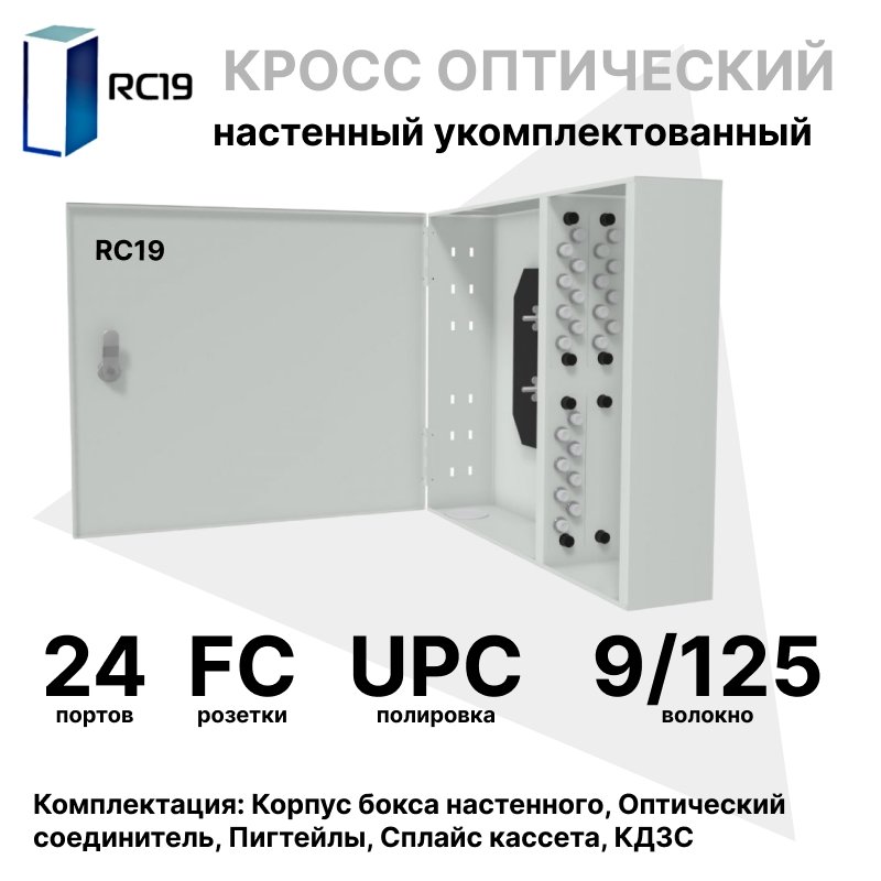 RC19 ШКОН-У-24-FC/UPC-9/125 Кросс оптический настенный на 24 порта FC/UPC 9/125мкм укомплектованый(пигтейл FC/UPC 9/125-24шт, розетка FC-24шт, планки FC/ST, сплайс кассета с крышкой-1шт, КДЗС-24шт) Оптический настенный бокс укомплектованный 24 FC/UPCШКОН-У-24-FC/UPC-9/125 фото