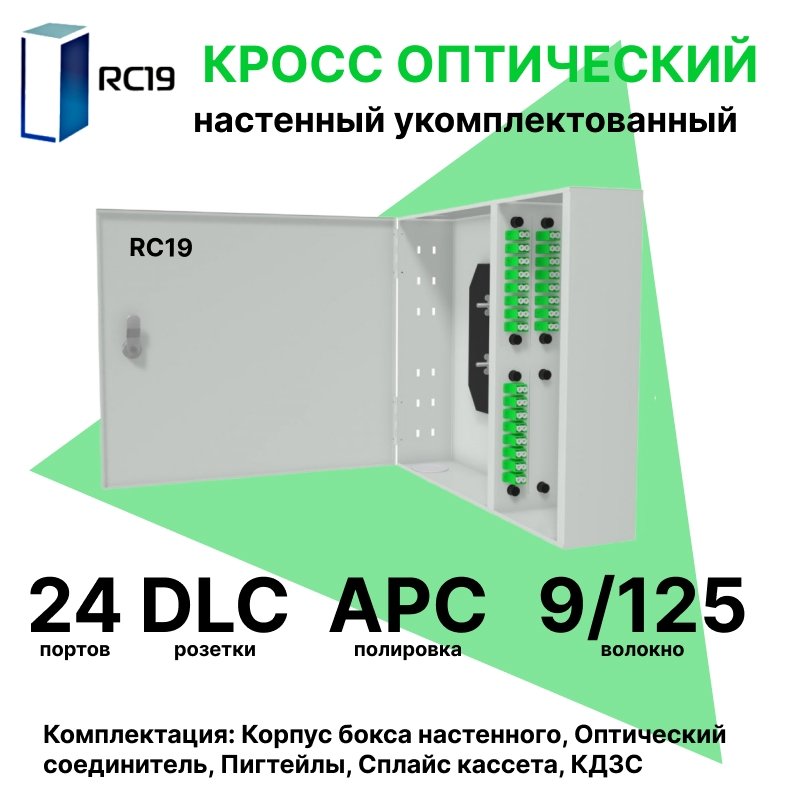 RC19 ШКОН-У-24-DLC/APC-9/125 Кросс оптический настенный на 24 порта LC/APC duplex 9/125мкм укомплектованый(пигтейл LC/APC 9/125-48шт, розетка DLC-24шт, планки SC/DLC, сплайс кассета-2шт, крышка для сплайс кассеты-1шт, КДЗС-48шт)  Оптический настенный бокс