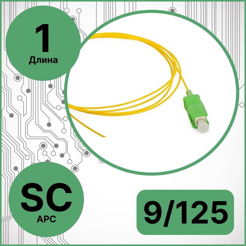 RC19 PT-SC/APC-9/125-1 Пигтейл оптический | Шнур оптический SC/APC 9/125 1m LSZHPT-SC/APC-9/125-1 фото