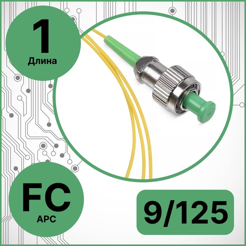 RC19 PT-FC/APC-9/125-1 Пигтейл оптический | Шнур оптический FC/APC 9/125 1m LSZH