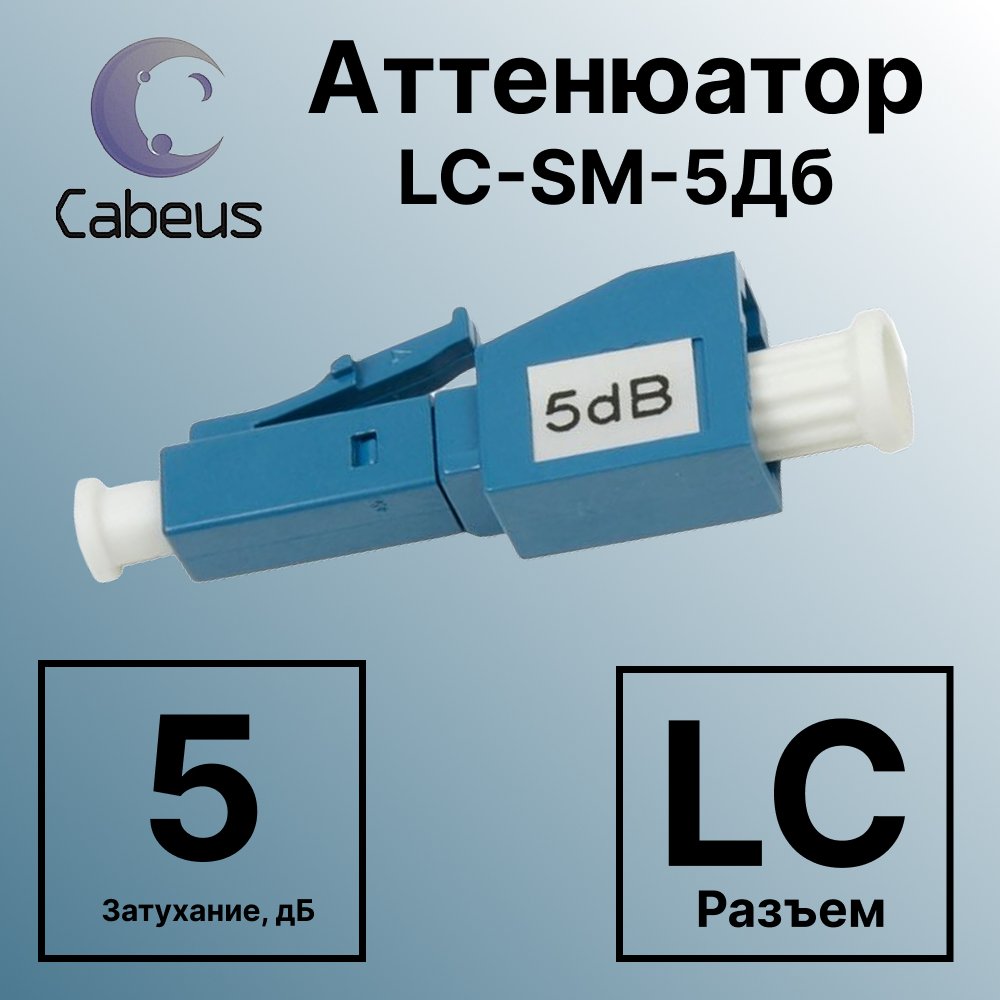 Cabeus Att-FM LC-SM-5dB Аттенюатор LC-SM-5Дб
