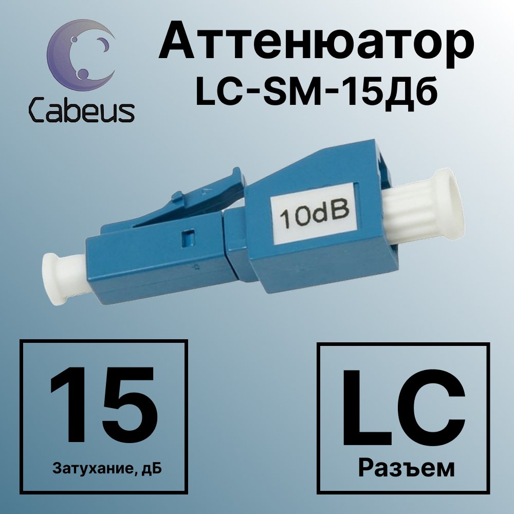 Cabeus Att-FM LC-SM-15dB Аттенюатор LC-SM-15ДбAtt-FM LC-SM-15dB фото