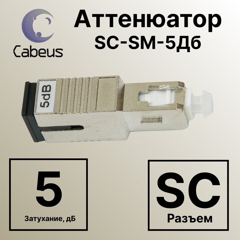 Cabeus Att-FM SC-SM-5dB Аттенюатор SC-SM-5Дб