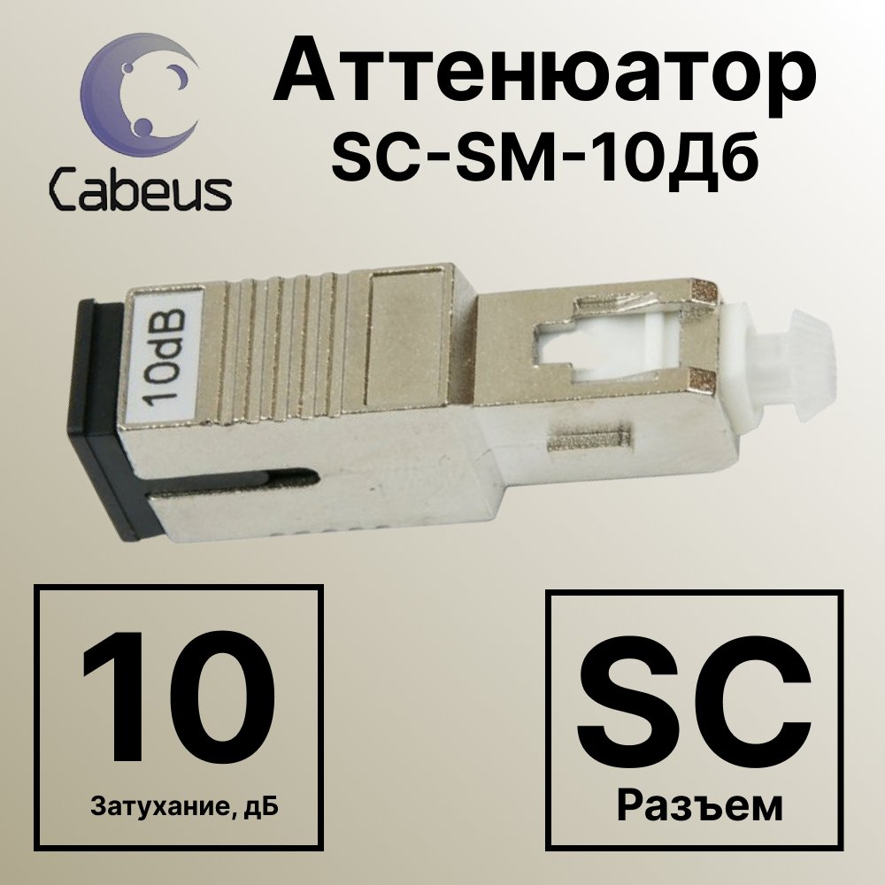 Cabeus Att-FM SC-SM-10dB Аттенюатор SC-SM-10Дб