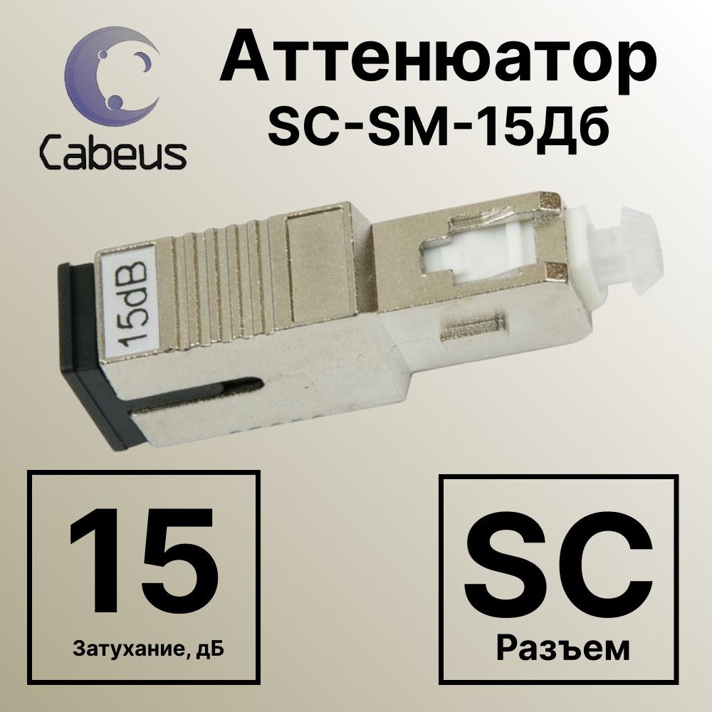 Cabeus Att-FM SC-SM-15dB Аттенюатор SC-SM-15ДбAtt-FM SC-SM-15dB фото