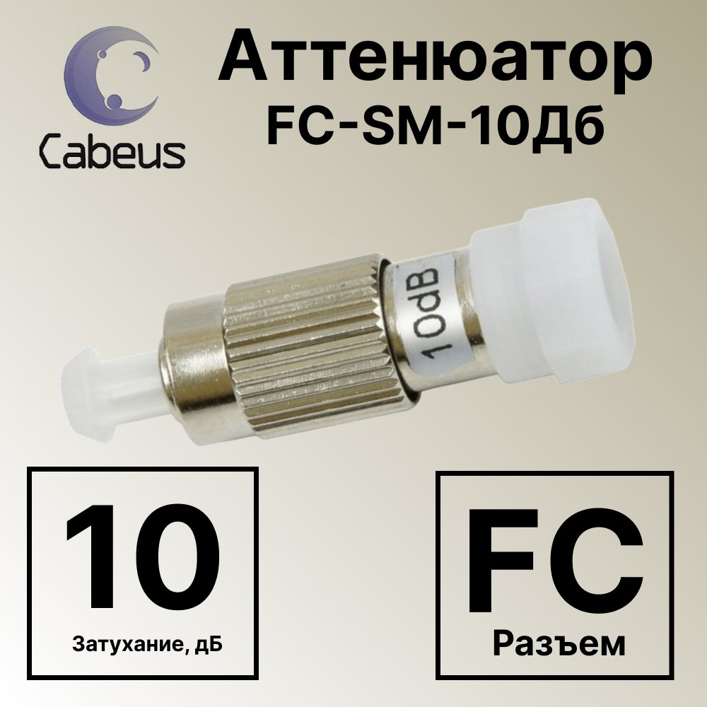 Cabeus Att-FM FC-SM-10dB Аттенюатор FC-SM-10Дб