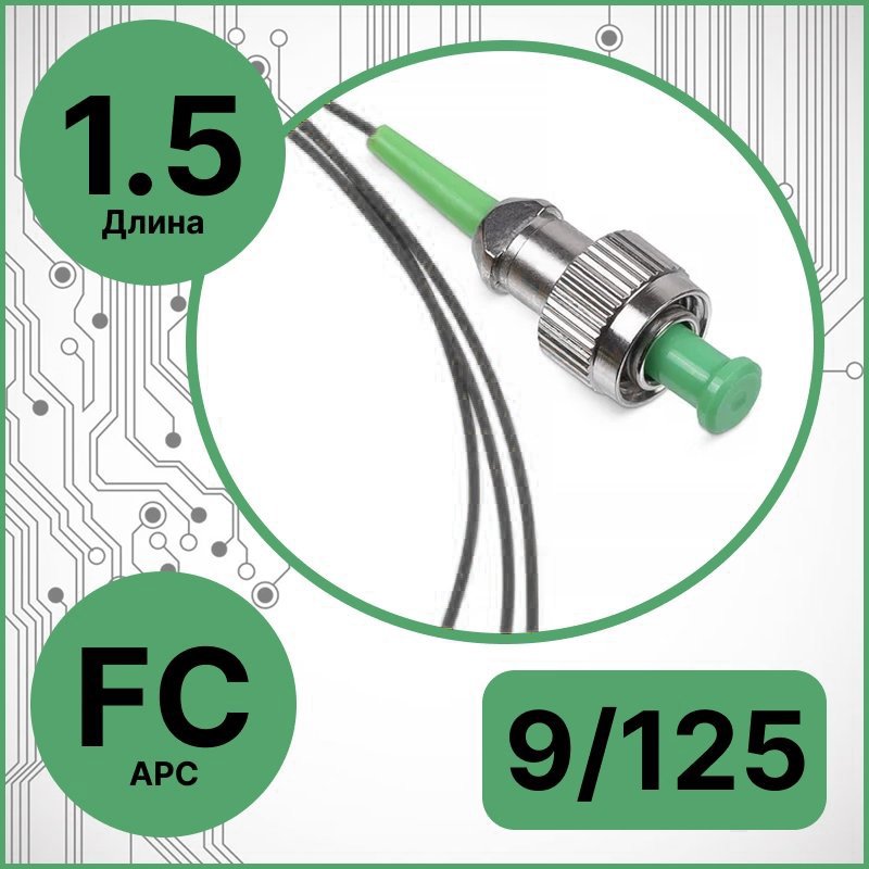 RC19 PT-FC/APC-9/125-1.5-BK Пигтейл оптический | Шнур оптический FC/APC 9/125 1.5m LSZH, цвет черныйPT-FC/APC-9/125-1.5-BK фото