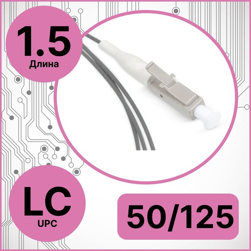 RC19 PT-LC-50/125-OM4-1.5-BK Пигтейл оптический | Шнур оптический LC/UPC 50/125 1.5m, черный LSZHPT-LC-50/125-OM4-1.5-BK фото