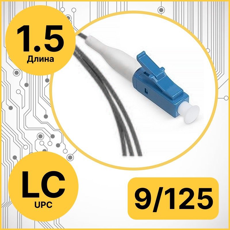 RC19 PT-LC-9/125-1.5-BK Пигтейл оптический | Шнур оптический LC/UPC 9/125 1.5m LSZH, цвет черныйPT-LC-9/125-1.5-BK фото