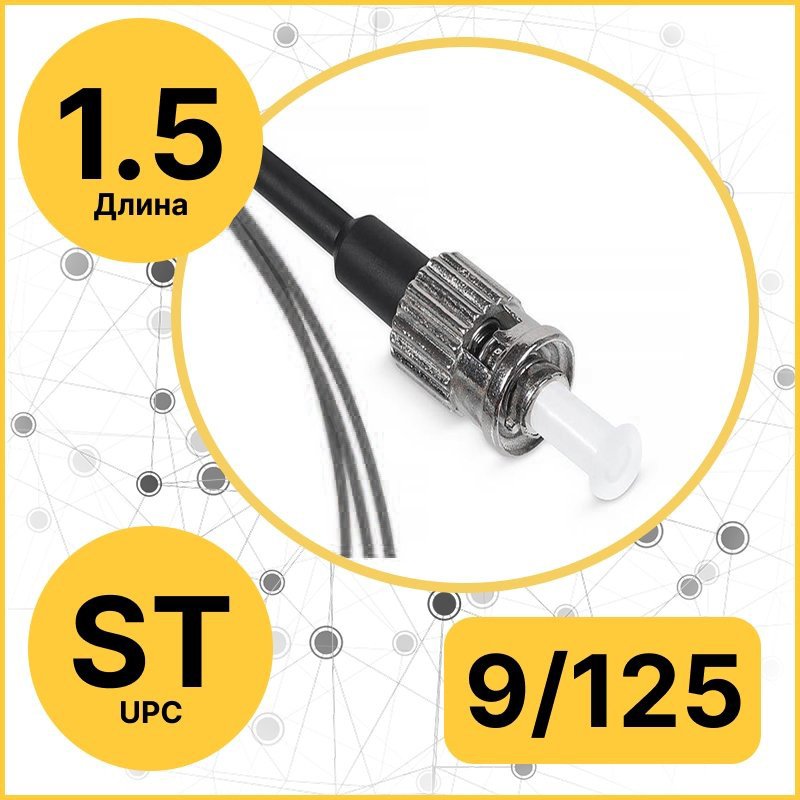 RC19 PT-ST-9/125-1.5-BK Пигтейл оптический | Шнур оптический ST/UPC 9/125 1.5м LSZH, цвет черныйPT-ST-9/125-1.5-BK фото