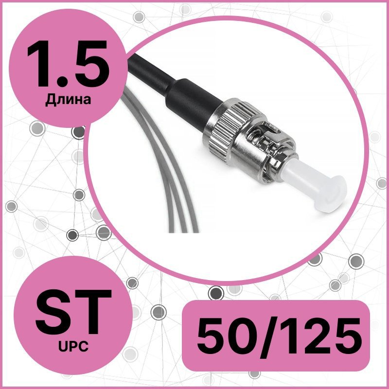 RC19 PT-ST-50/125-OM4-1.5-BK Пигтейл оптический | Шнур оптический ST/UPC 50/125 (OM4) 10G 1.5m LSZH, цвет черныйPT-ST-50/125-OM4-1.5-BK фото