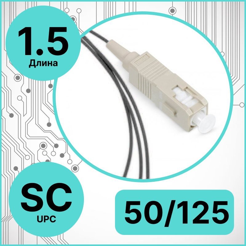RC19 PT-SC-50/125-1.5-BK Пигтейл оптический | Шнур оптический SC/UPC 50/125 1.5m LSZH, цвет черныйPT-SC-50/125-1.5-BK фото