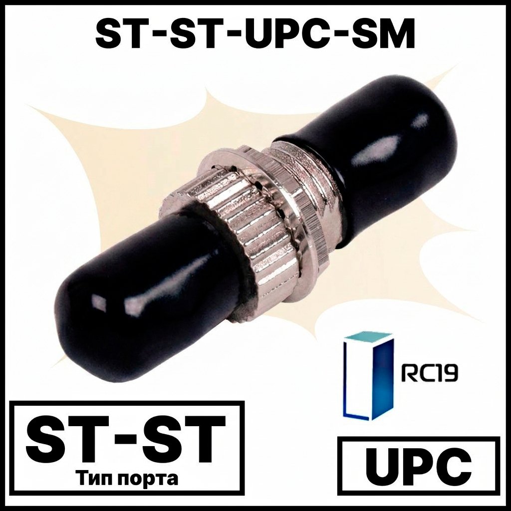 RC19 ST-ST-UPС-SM Оптический адаптер | Оптическая розетка | Проходной соединитель ST-ST, полировка UPC, SM (для одномодового кабеля), simplex