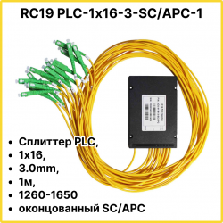 RC19 PLC-1х16-3-SC/APC-1 Сплиттер PLC, 1х16, 3.0mm, 1м, 1260-1650 оконцованный SC/APCPLC-1х16-3-SC/APC-1 фото