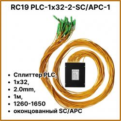 RC19 PLC-1х32-2-SC/APC-1 Сплиттер PLC, 1х32, 2.0mm, 1м, 1260-1650 оконцованный SC/APC
