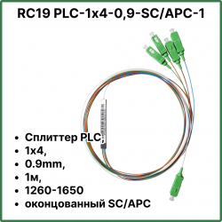 RC19 PLC-1х4-0,9-SC/APC-1 Сплиттер PLC, 1х4, 0.9mm, 1м, 1260-1650 оконцованный SC/APCPLC-1х4-0,9-SC/APC-1 фото