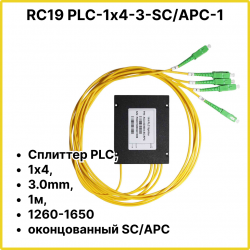 RC19 PLC-1х4-3-SC/APC-1 Сплиттер PLC, 1х4, 3.0mm, 1м, 1260-1650 оконцованный SC/APC