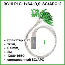 RC19 PLC-1х64-0,9-SC/APC-2 Сплиттер PLC, 1х64, 0.9mm, 2м, 1260-1650 оконцованный SC/APCPLC-1х64-0,9-SC/APC-2 фото