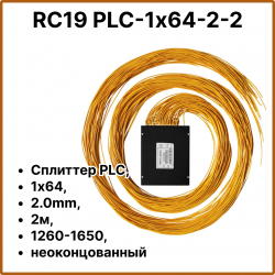 RC19 PLC-1х64-2-2 Сплиттер PLC, 1х64, 2.0mm, 2м, 1260-1650, неоконцованныйPLC-1х64-2-2 фото