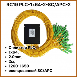 RC19 PLC-1х64-2-SC/APC-2 Сплиттер PLC, 1х64, 2.0mm, 2м, 1260-1650 оконцованный SC/APC