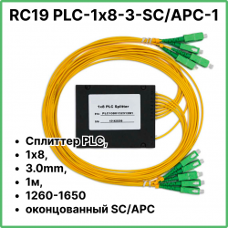 RC19 PLC-1х8-3-SC/APC-1 Сплиттер PLC, 1х8, 3.0mm, 1м, 1260-1650 оконцованный SC/APCPLC-1х8-3-SC/APC-1 фото