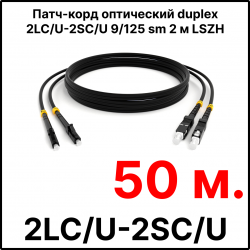 RC19 ШВО(d)-2х3.0-2LC/U-2SC/U-SM-50м-LSZH-BK Шнур оптический duplex LC/UPC-SC/UPC 9/125 OS2 (G.652.D) одномодовый SM (3.0мм) LSZH, цвет черный, длина 50м