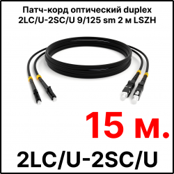 RC19 ШВО(d)-2х3.0-2LC/U-2SC/U-SM-15м-LSZH-BK Шнур оптический duplex LC/UPC-SC/UPC 9/125 OS2 (G.652.D) одномодовый SM (3.0мм) LSZH, цвет черный, длина 15м