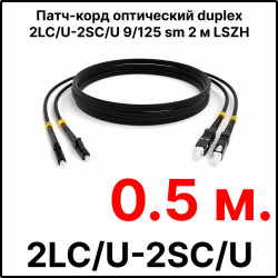 RC19 ШВО(d)-2х3.0-2LC/U-2SC/U-SM-0.5м-LSZH-BK Шнур оптический duplex LC/UPC-SC/UPC 9/125 OS2 (G.652.D) одномодовый SM (3.0мм) LSZH, цвет черный, длина 0,5м