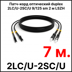 RC19 ШВО(d)-2х3.0-2LC/U-2SC/U-SM-7м-LSZH-BK Шнур оптический duplex LC/UPC-SC/UPC 9/125 OS2 (G.652.D) одномодовый SM (3.0мм) LSZH, цвет черный, длина 7м